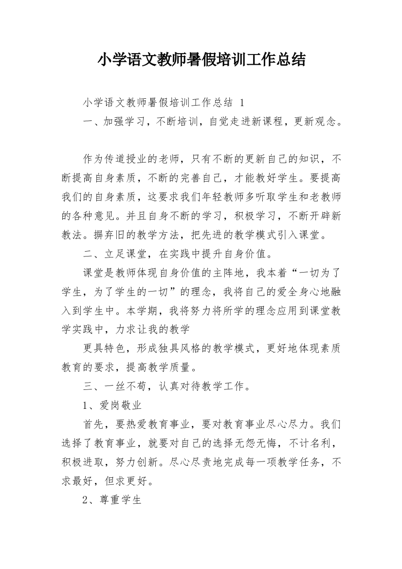 小学语文教师暑假培训工作总结