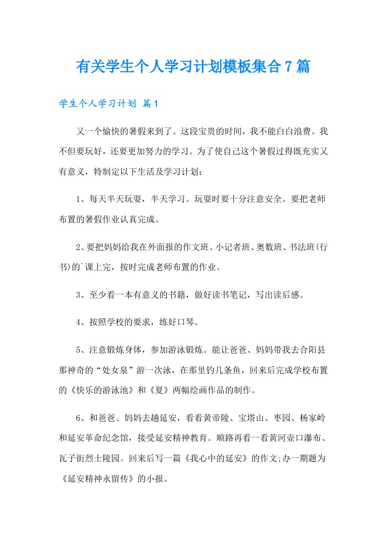 有关学生个人学习计划模板集合7篇