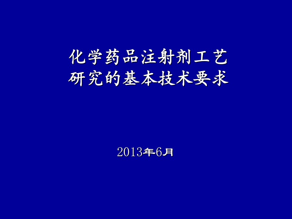 化学药品注射剂工艺研究的基本技术要求