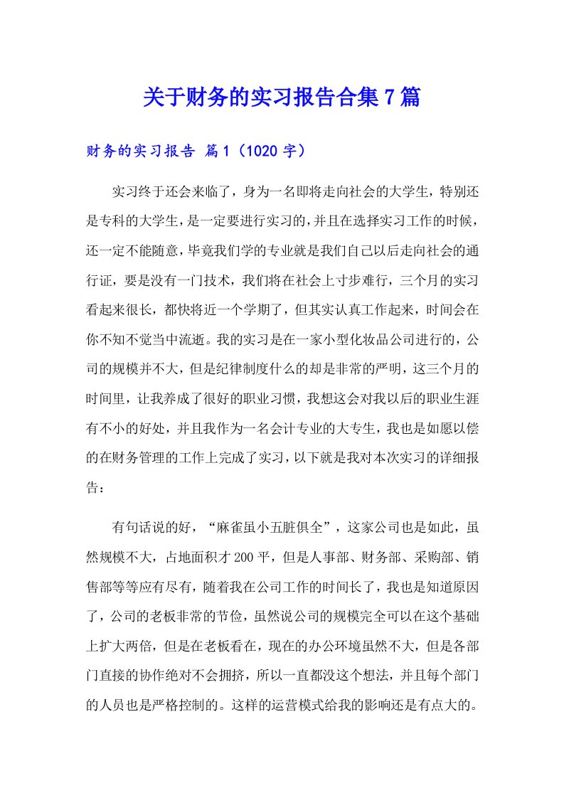 关于财务的实习报告合集7篇