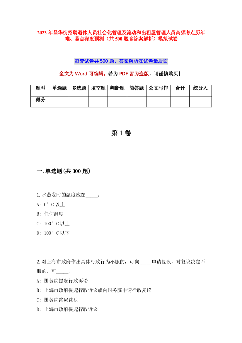 2023年昌华街招聘退休人员社会化管理及流动和出租屋管理人员高频考点历年难、易点深度预测（共500题含答案解析）模拟试卷