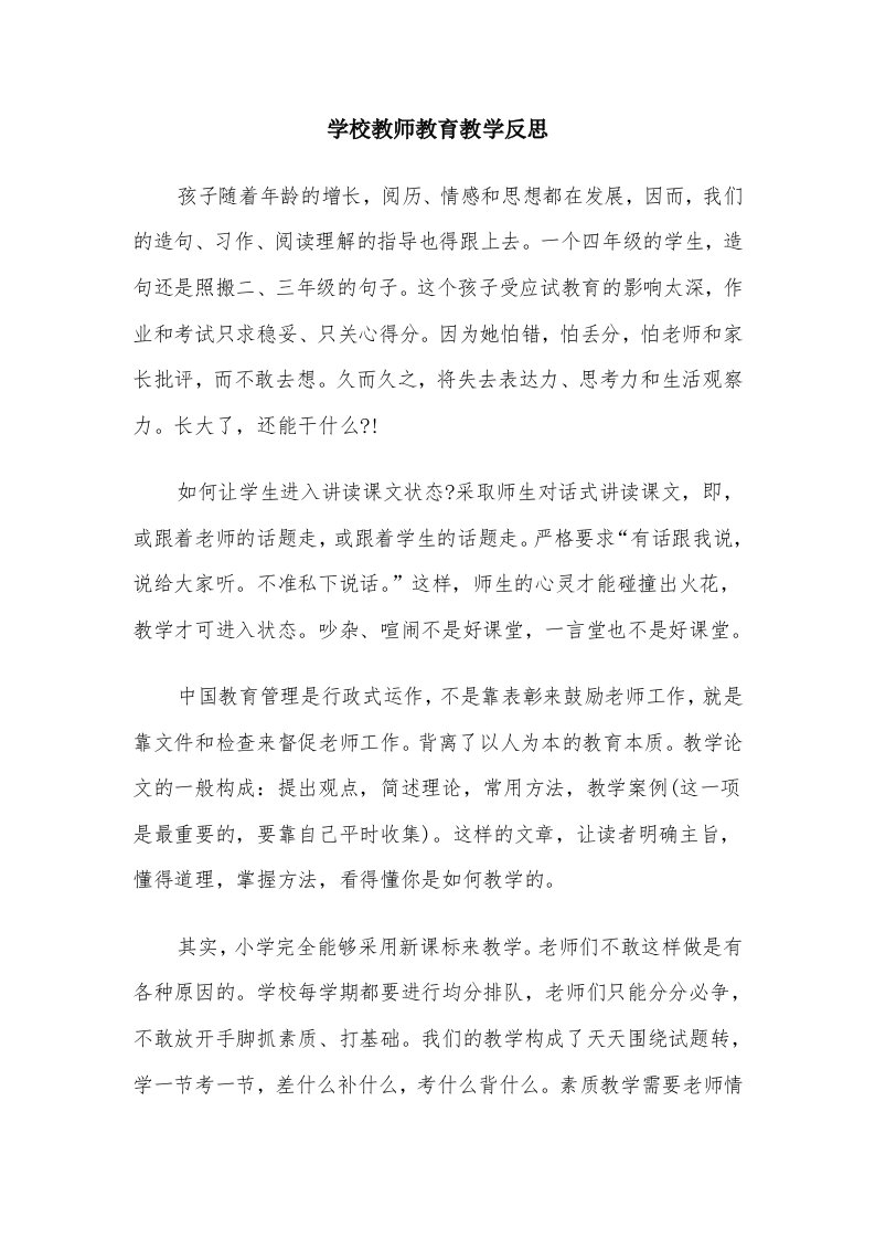 学校教师教育教学反思