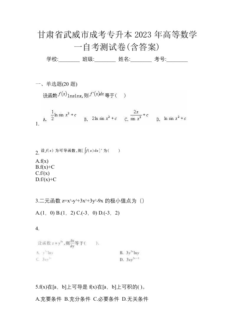 甘肃省武威市成考专升本2023年高等数学一自考测试卷含答案