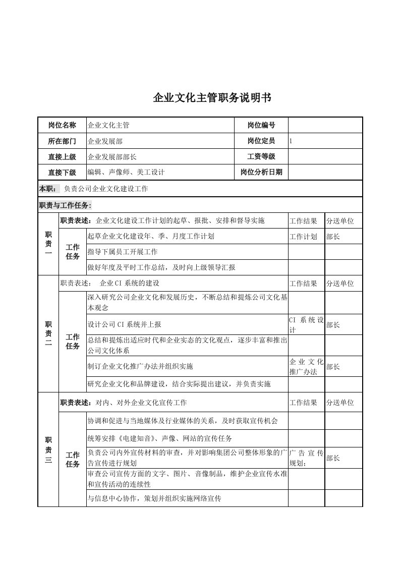 企业文化-电力公司企业文化主管岗位说明书