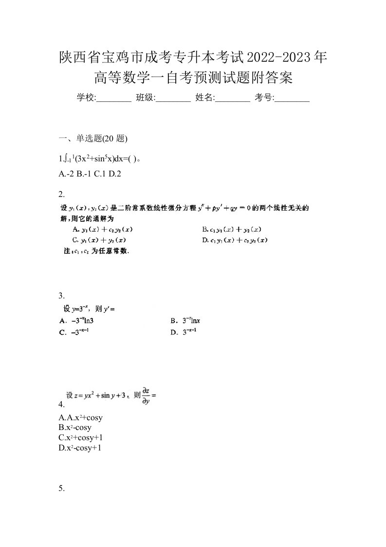 陕西省宝鸡市成考专升本考试2022-2023年高等数学一自考预测试题附答案