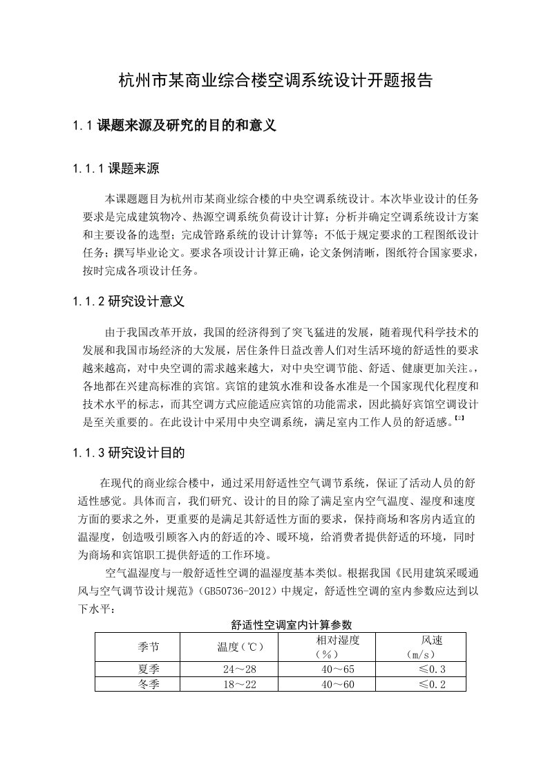 某商业综合楼空调系统设计开题报告