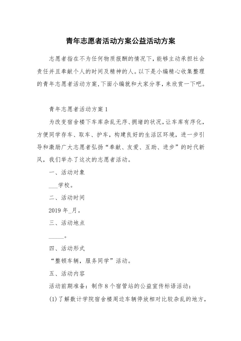 办公文秘_青年志愿者活动方案公益活动方案