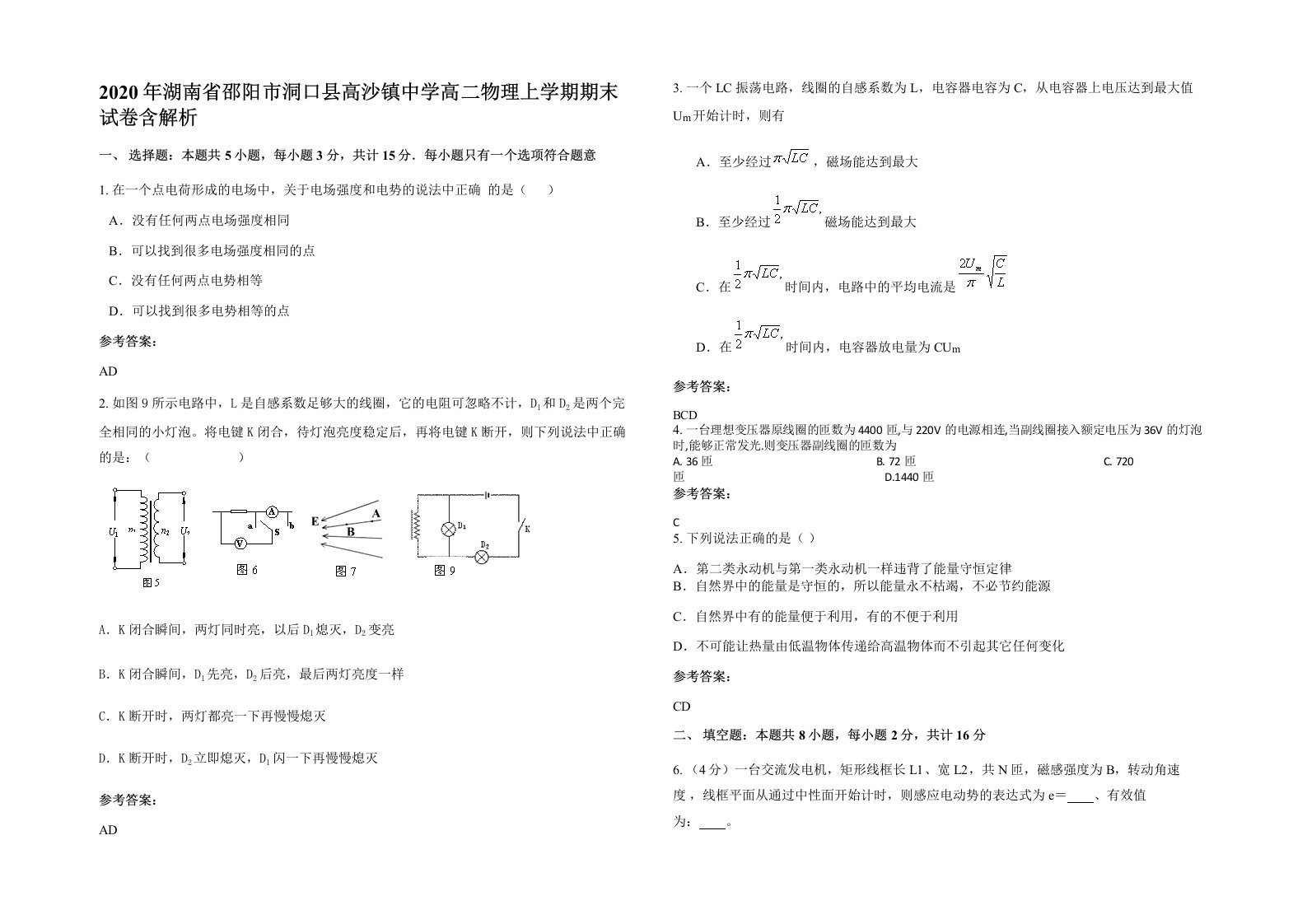 2020年湖南省邵阳市洞口县高沙镇中学高二物理上学期期末试卷含解析