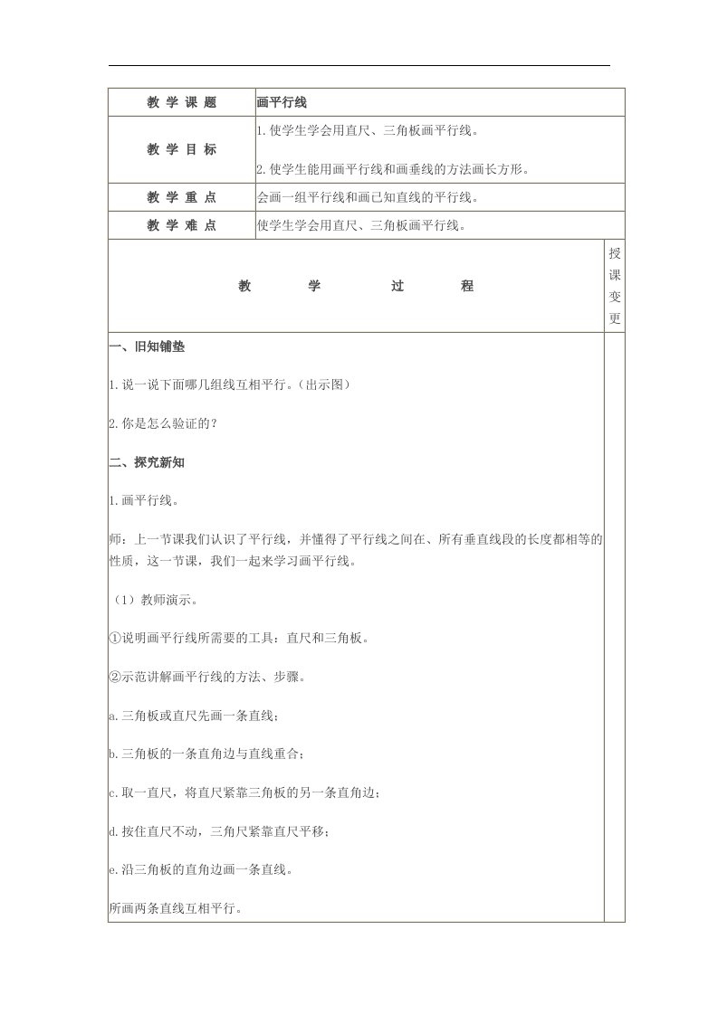 冀教版数学四上《画平行线》