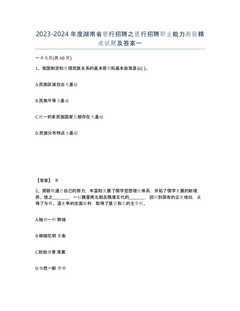 2023-2024年度湖南省银行招聘之银行招聘职业能力测验试题及答案一