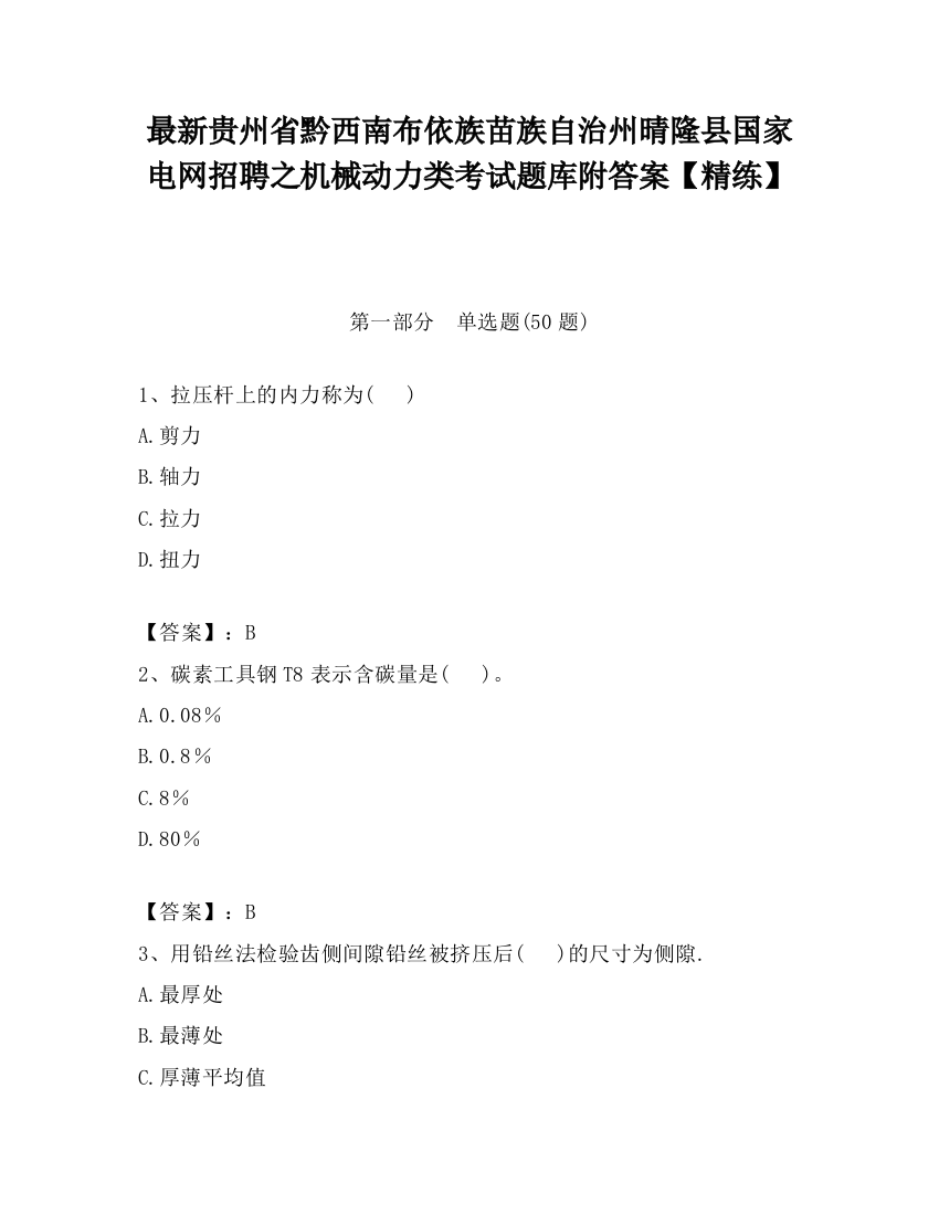 最新贵州省黔西南布依族苗族自治州晴隆县国家电网招聘之机械动力类考试题库附答案【精练】