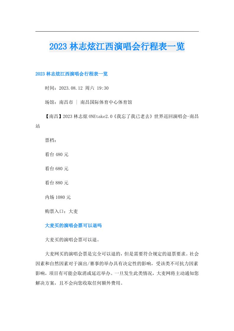 林志炫江西演唱会行程表一览