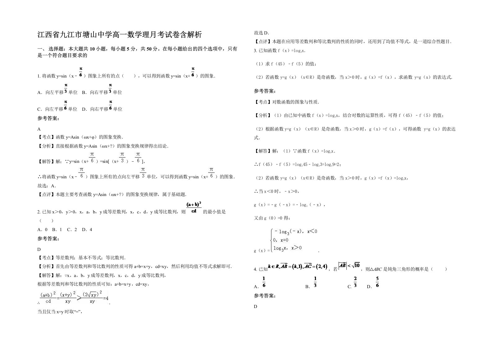 江西省九江市塘山中学高一数学理月考试卷含解析