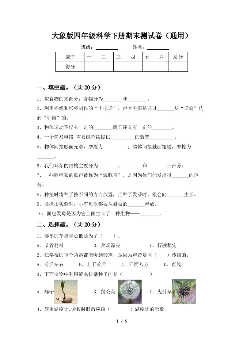 大象版四年级科学下册期末测试卷通用