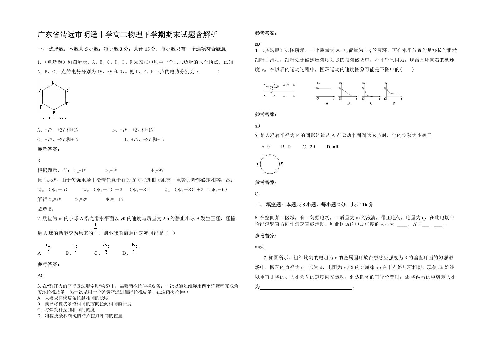 广东省清远市明迳中学高二物理下学期期末试题含解析