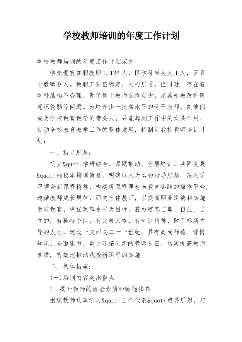 学校教师培训的年度工作计划