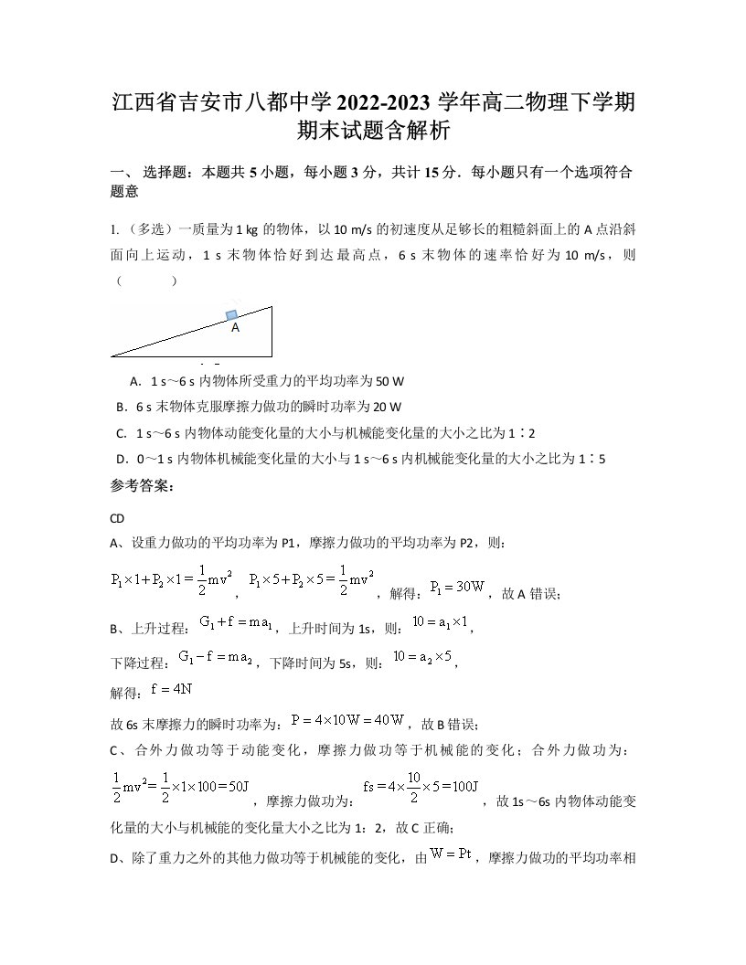 江西省吉安市八都中学2022-2023学年高二物理下学期期末试题含解析