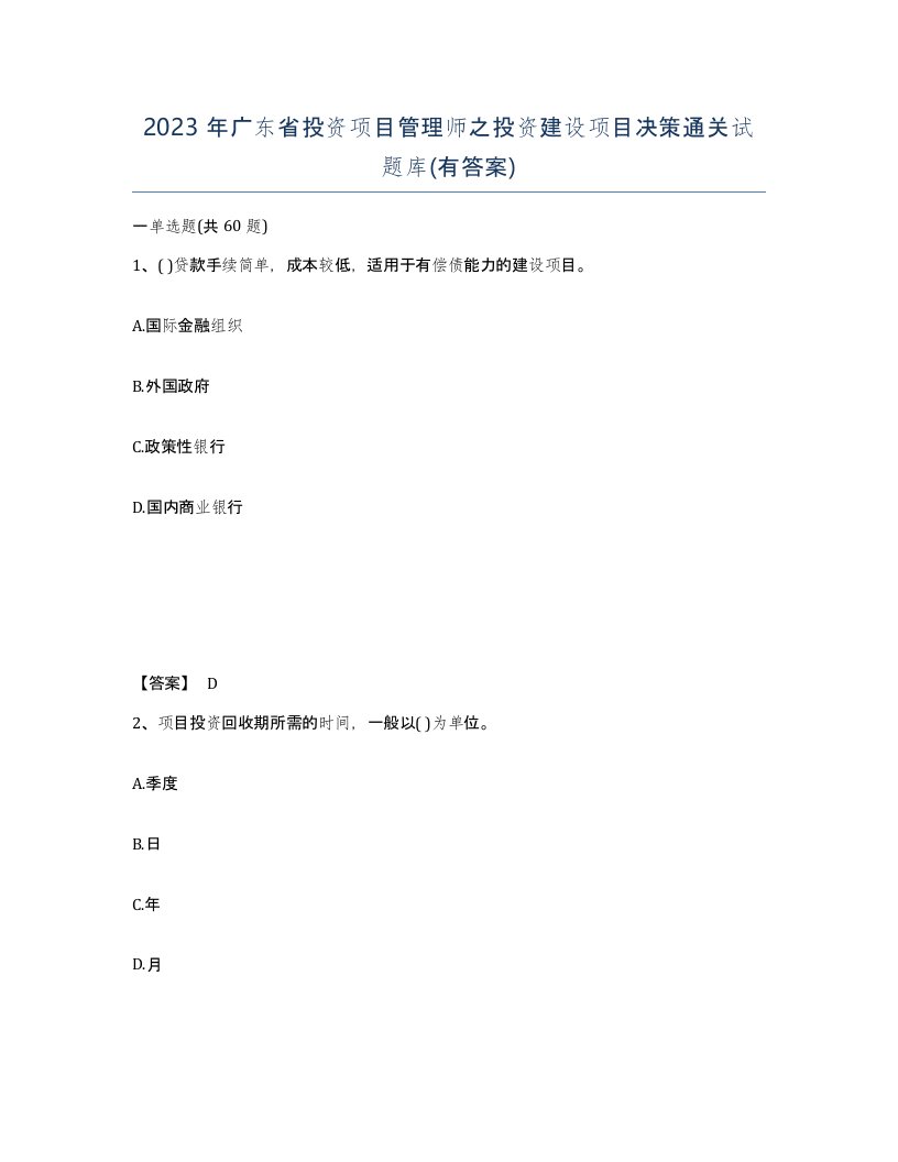 2023年广东省投资项目管理师之投资建设项目决策通关试题库有答案