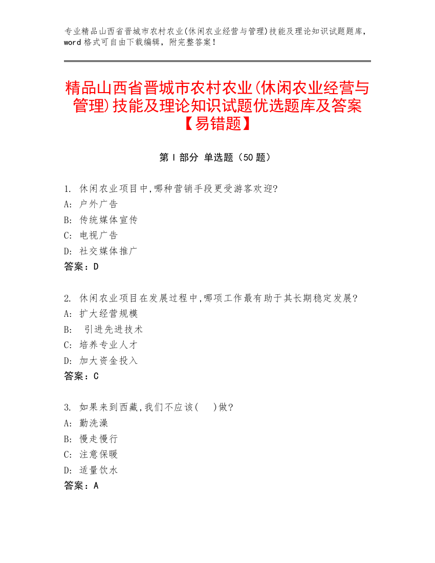 精品山西省晋城市农村农业(休闲农业经营与管理)技能及理论知识试题优选题库及答案【易错题】