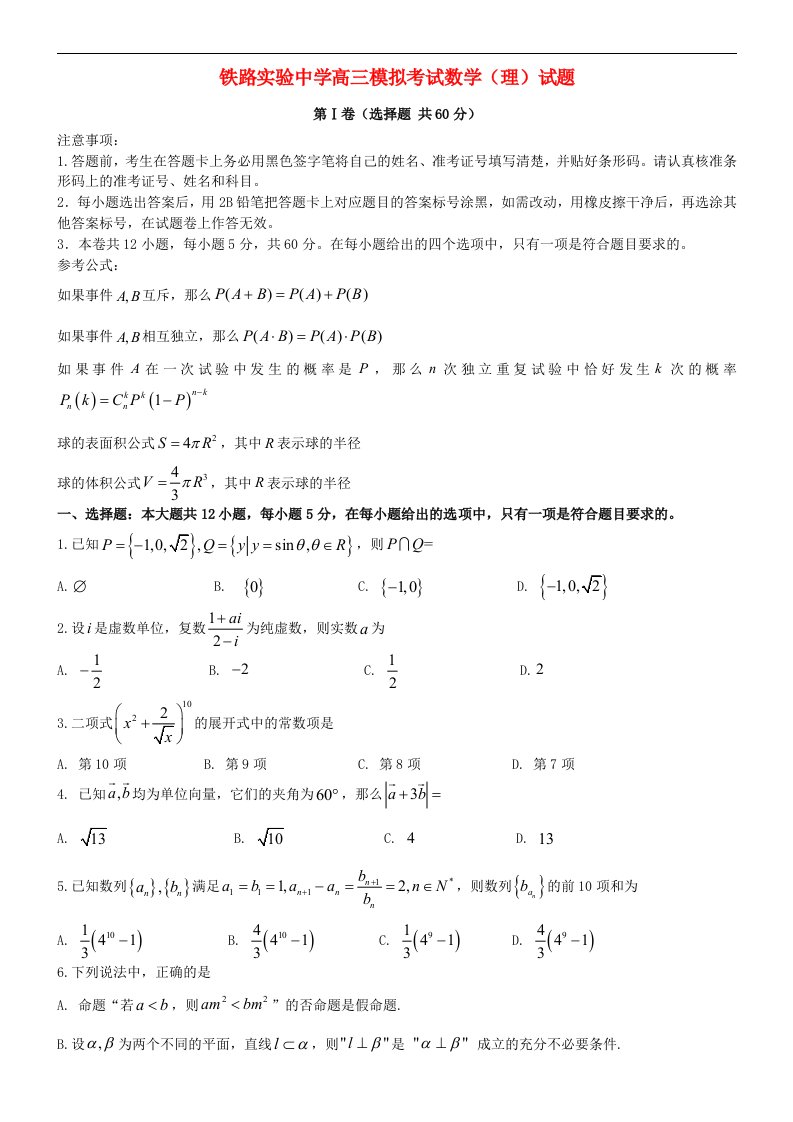 辽宁省沈阳市铁路实验中学高三数学模拟考试试题