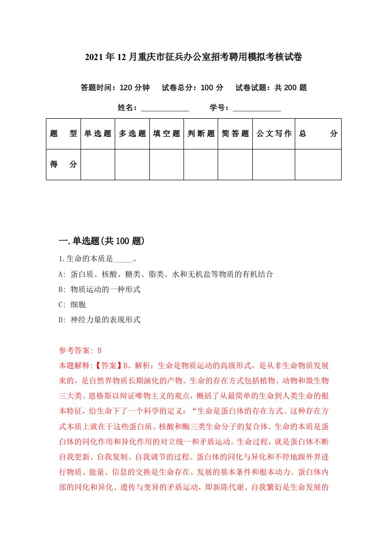 2021年12月重庆市征兵办公室招考聘用模拟考核试卷2