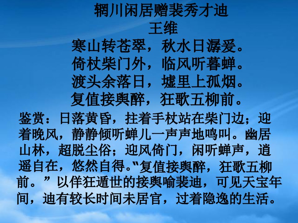 高二语文山中与裴秀才迪书教学课件