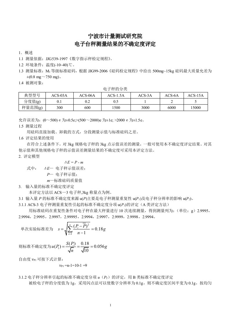 电子台秤不确定度评定