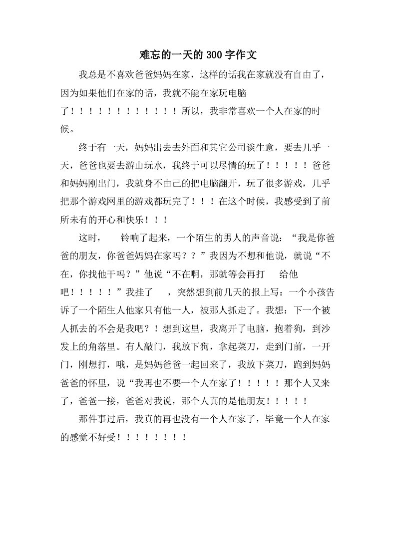 难忘的一天的300字作文