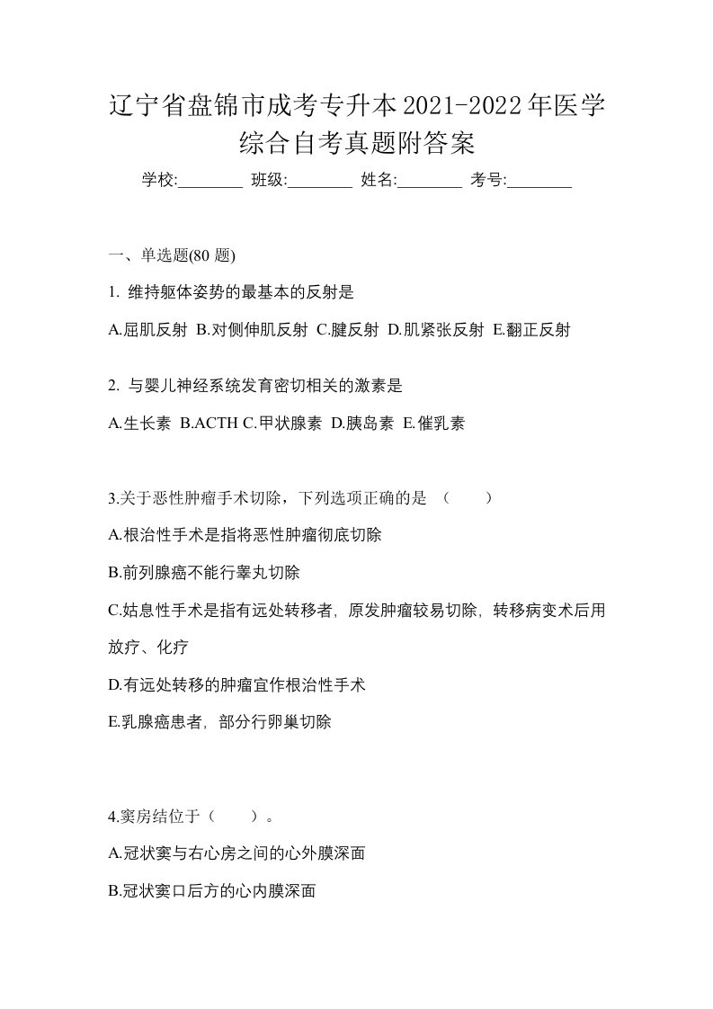 辽宁省盘锦市成考专升本2021-2022年医学综合自考真题附答案