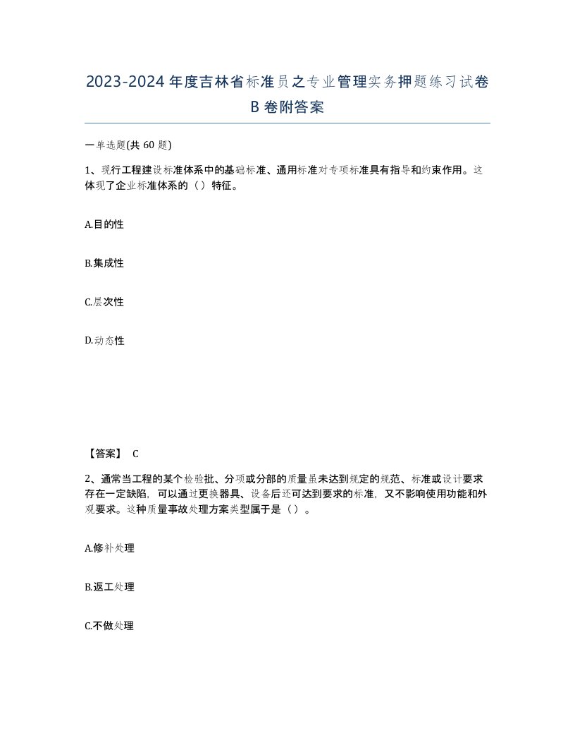 2023-2024年度吉林省标准员之专业管理实务押题练习试卷B卷附答案