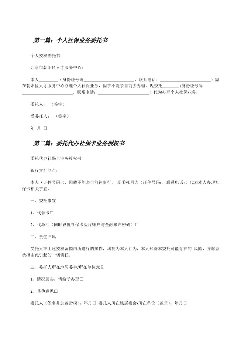 个人社保业务委托书（★）[修改版]