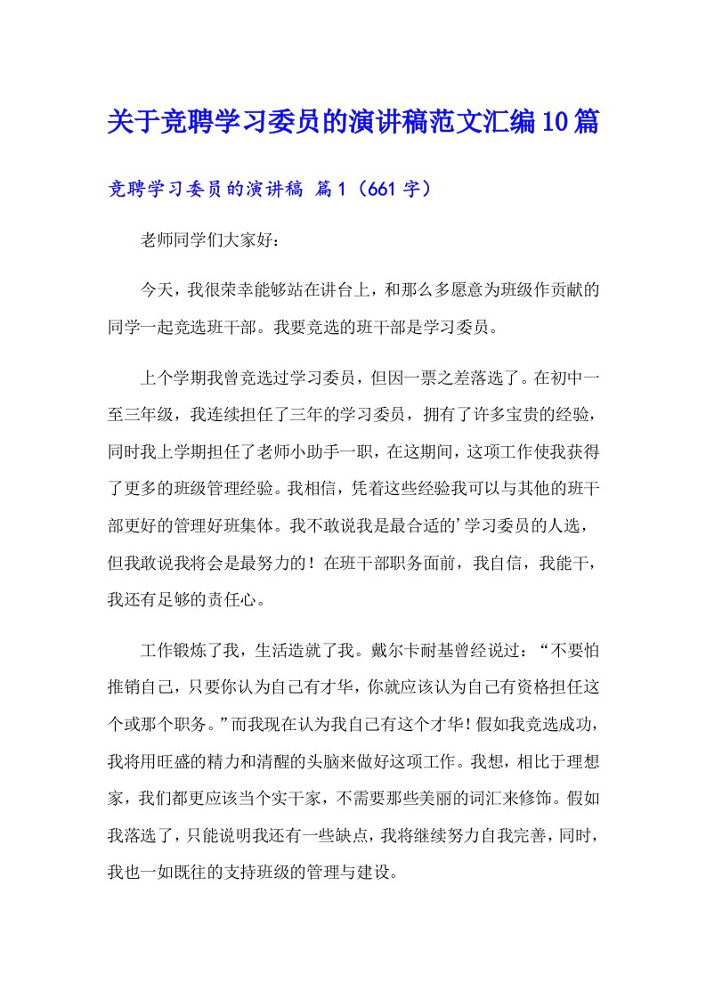 关于竞聘学习委员的演讲稿范文汇编10篇