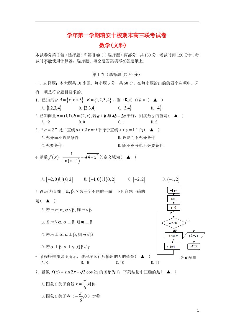 浙江省瑞安十校高三数学上学期期末联考试题