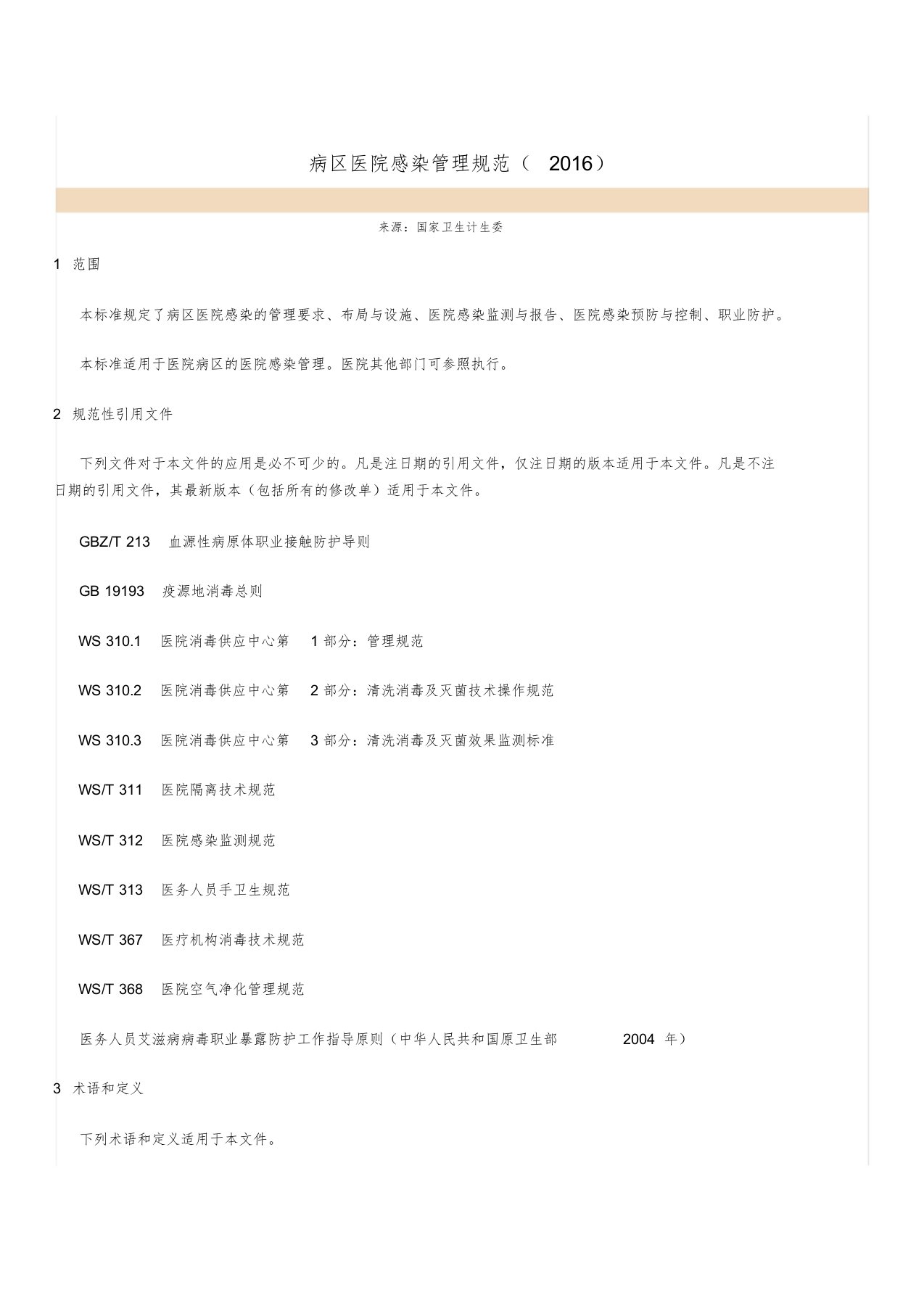 病区医院感染管理规范(2016)文件