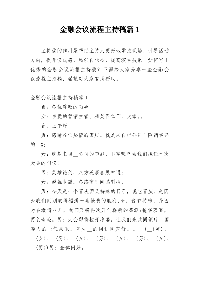 金融会议流程主持稿篇1