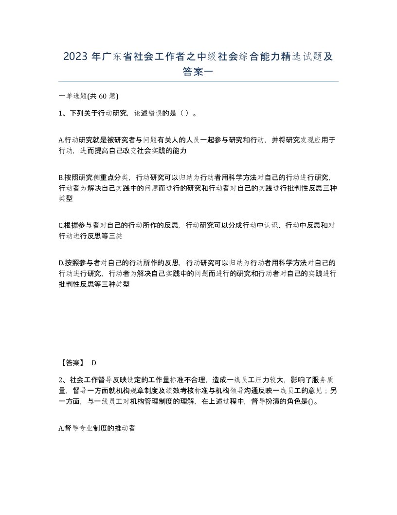 2023年广东省社会工作者之中级社会综合能力试题及答案一