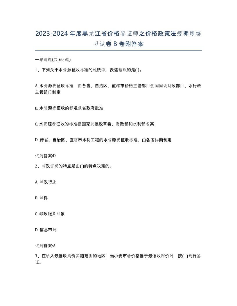 2023-2024年度黑龙江省价格鉴证师之价格政策法规押题练习试卷B卷附答案