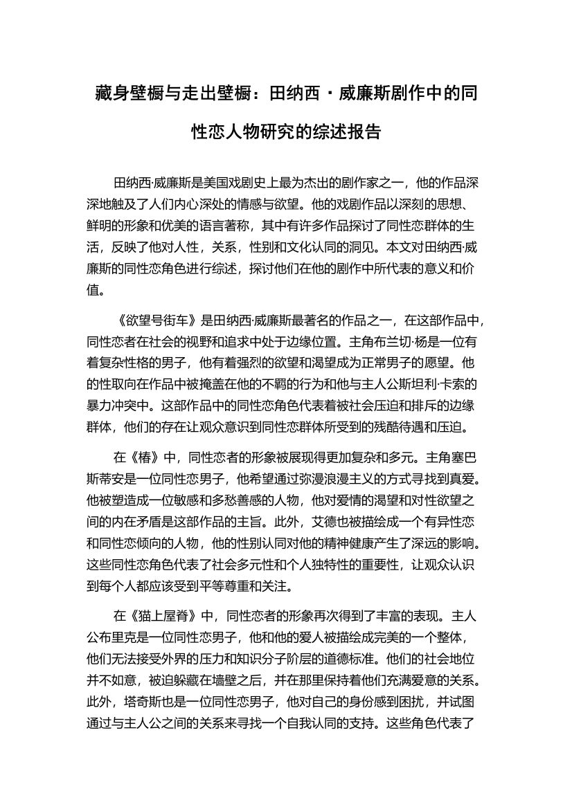 藏身壁橱与走出壁橱：田纳西·威廉斯剧作中的同性恋人物研究的综述报告