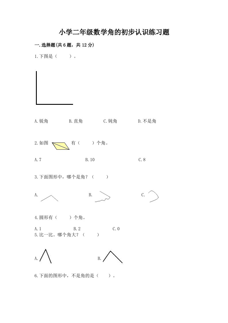 小学二年级数学角的初步认识练习题有答案解析