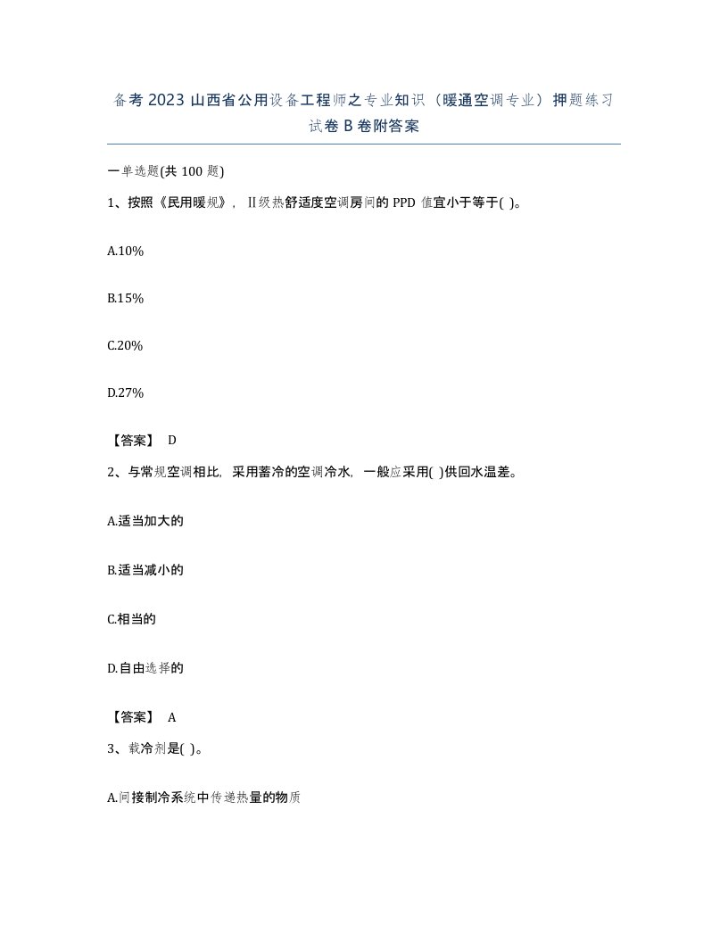 备考2023山西省公用设备工程师之专业知识暖通空调专业押题练习试卷B卷附答案