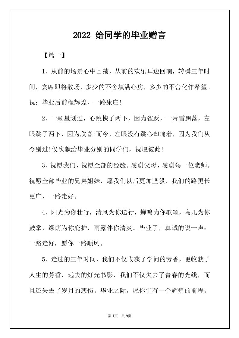 2022年给同学的毕业赠言