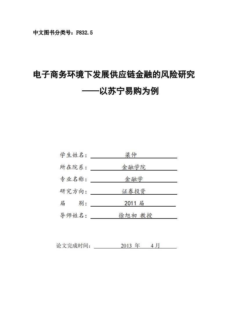 电子商务环境下发展供应链金融的风险研究——以苏宁易购为例（经济学）