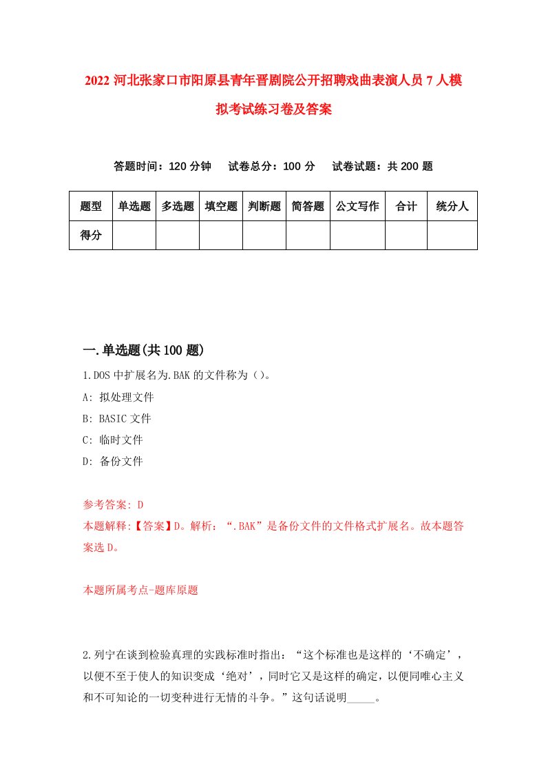 2022河北张家口市阳原县青年晋剧院公开招聘戏曲表演人员7人模拟考试练习卷及答案第8版