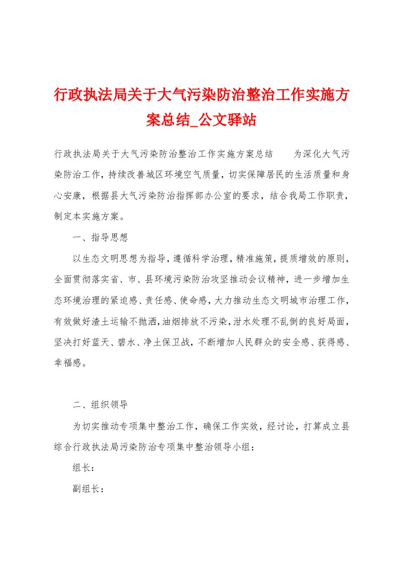 行政执法局关于大气污染防治整治工作实施方案总结