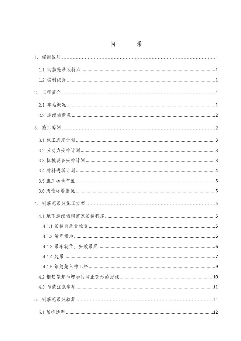 地连墙钢筋笼吊装专项施工方案