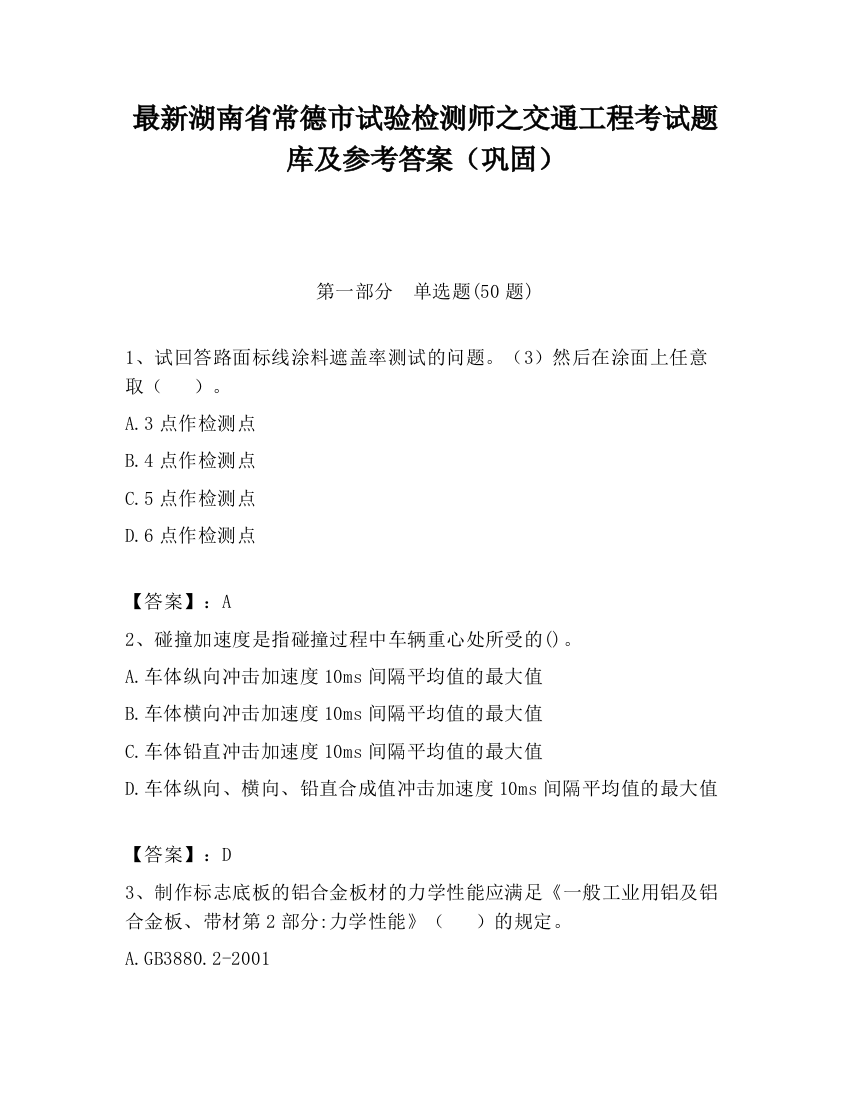 最新湖南省常德市试验检测师之交通工程考试题库及参考答案（巩固）