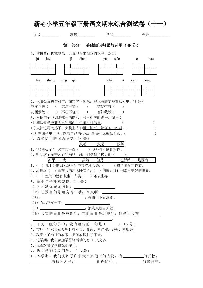 新宅小学五年级下册语文期末综合测试卷(十一)