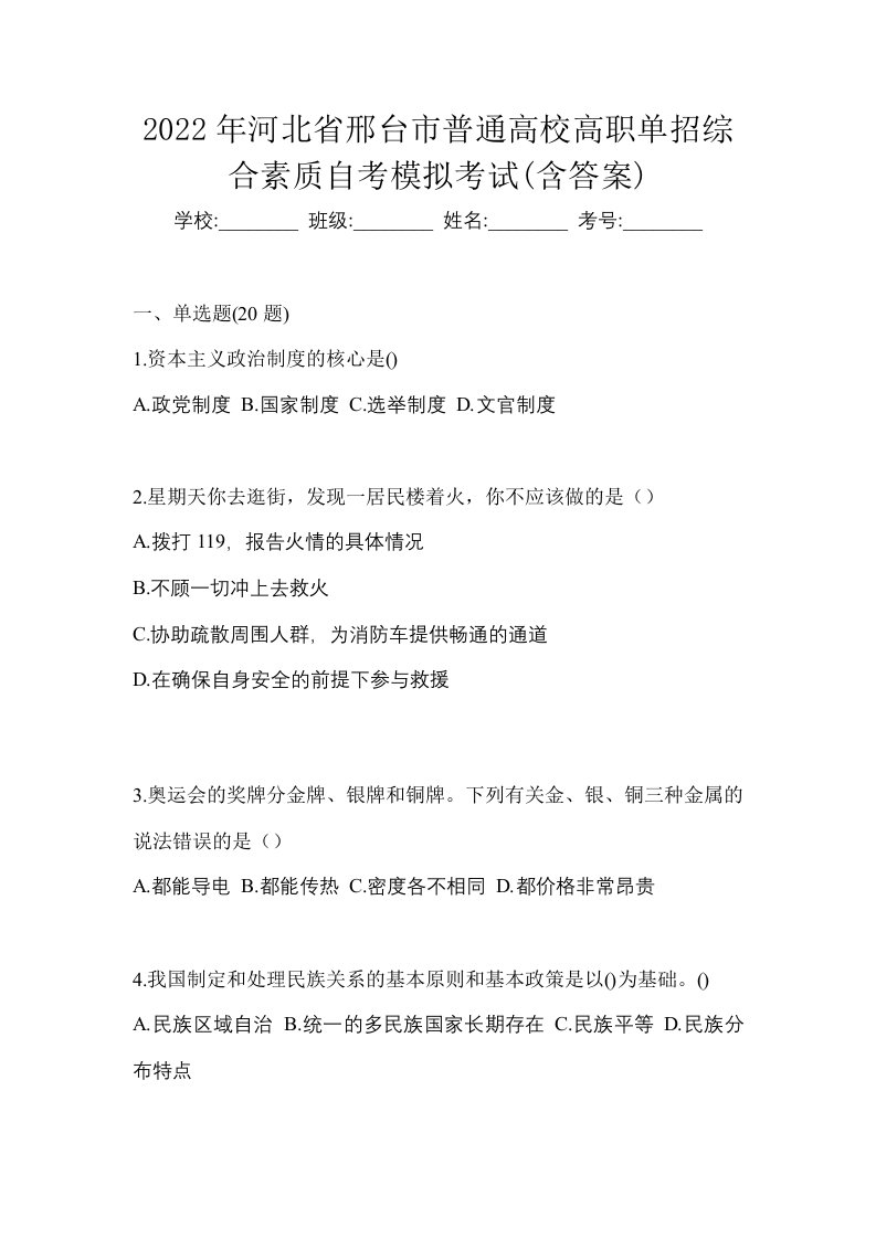 2022年河北省邢台市普通高校高职单招综合素质自考模拟考试含答案