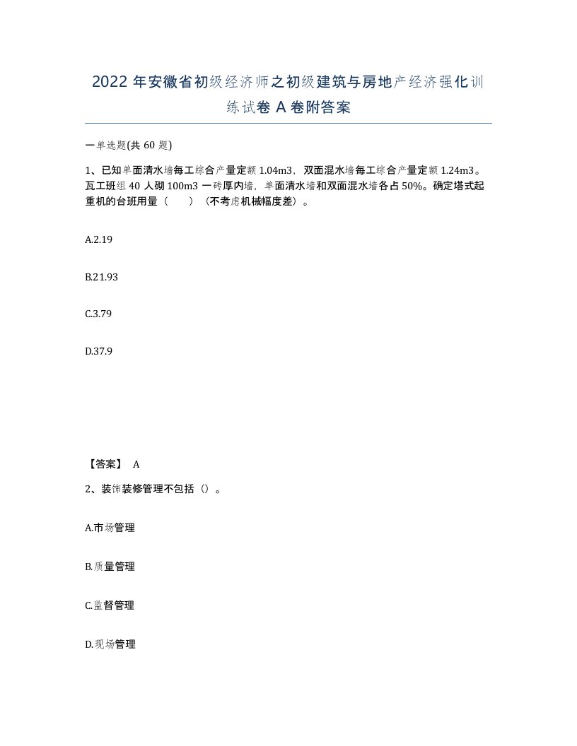 2022年安徽省初级经济师之初级建筑与房地产经济强化训练试卷A卷附答案