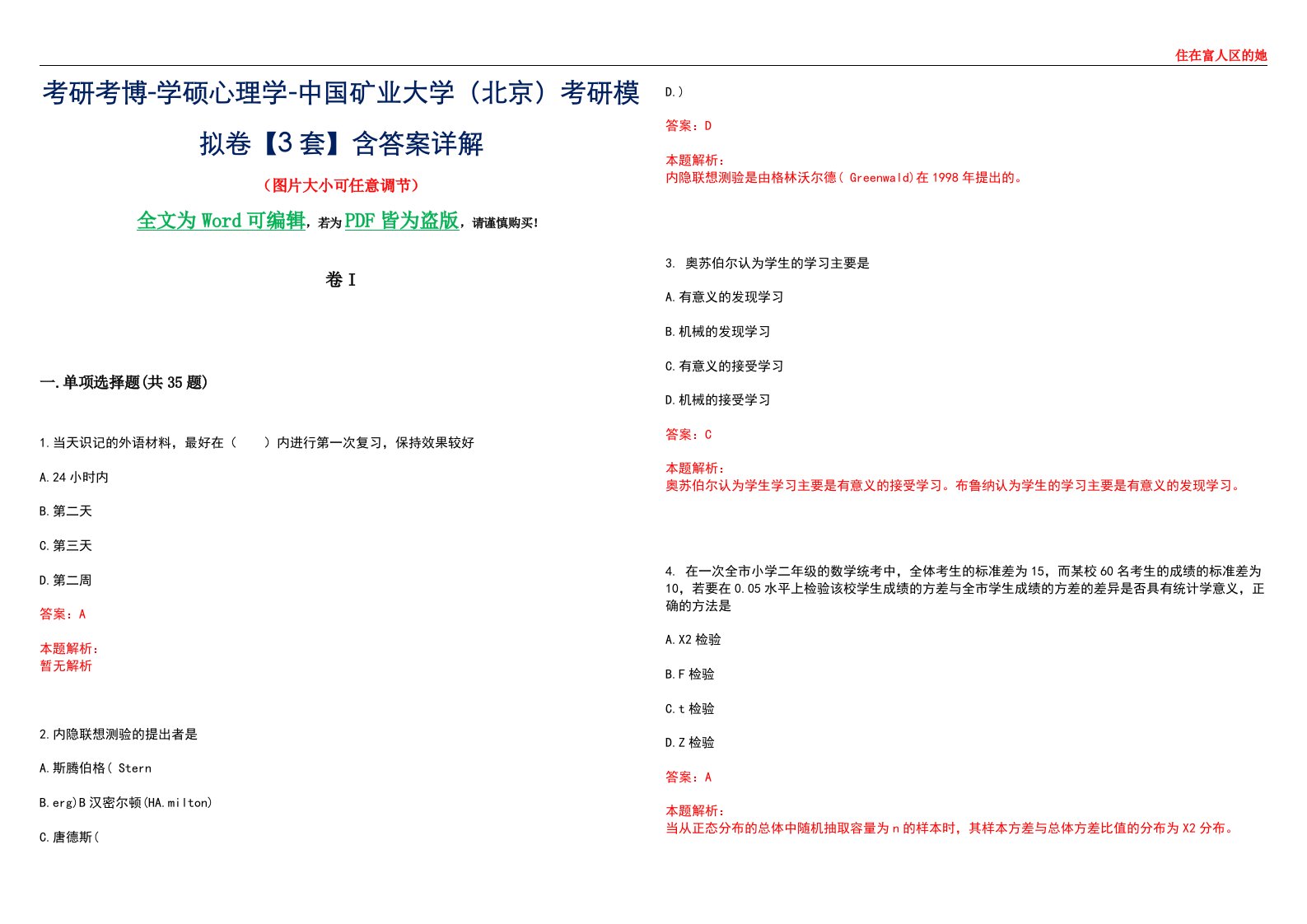 考研考博-学硕心理学-中国矿业大学（北京）考研模拟卷II【3套】含答案详解